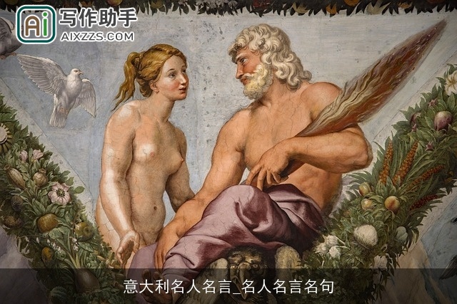 意大利名人名言_名人名言名句