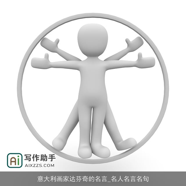 意大利画家达芬奇的名言_名人名言名句