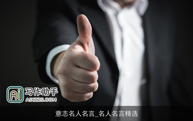 意志名人名言_名人名言精选