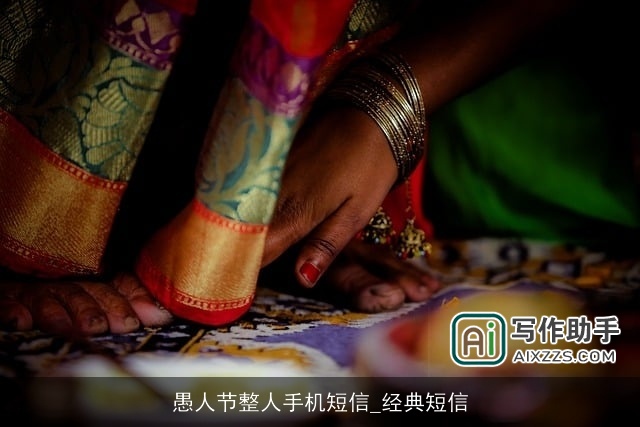 愚人节整人手机短信_经典短信