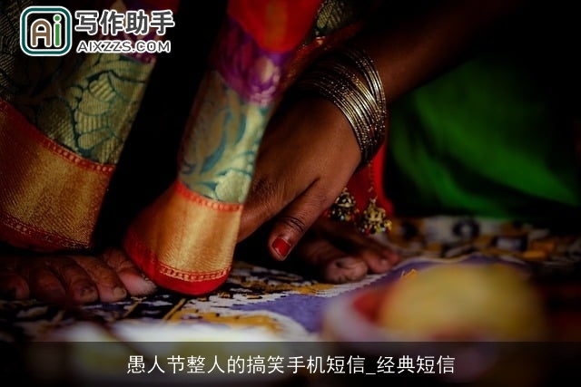 愚人节整人的搞笑手机短信_经典短信