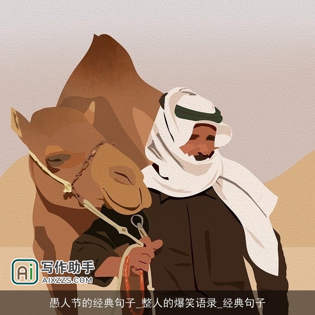 愚人节的经典句子_整人的爆笑语录_经典句子