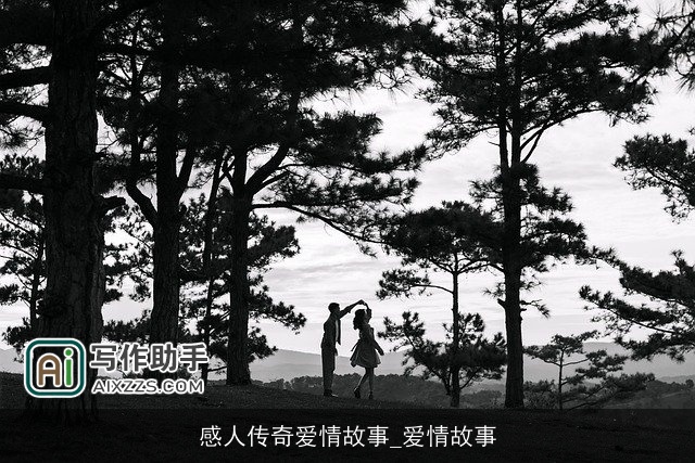 感人传奇爱情故事_爱情故事