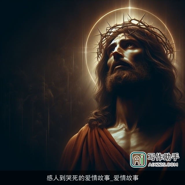 感人到哭死的爱情故事_爱情故事