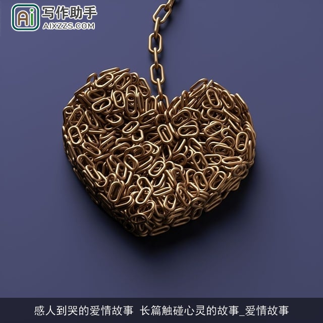 感人到哭的爱情故事 长篇触碰心灵的故事_爱情故事