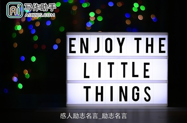 感人励志名言_励志名言