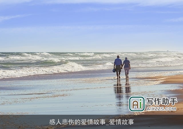 感人悲伤的爱情故事_爱情故事