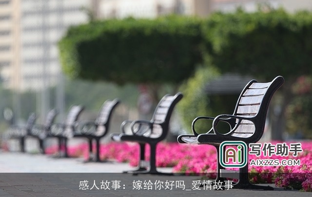 感人故事：嫁给你好吗_爱情故事