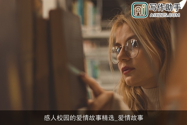 感人校园的爱情故事精选_爱情故事