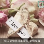 感人爱情微故事10篇_爱情故事