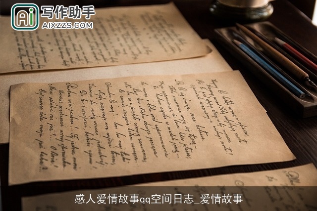 感人爱情故事qq空间日志_爱情故事