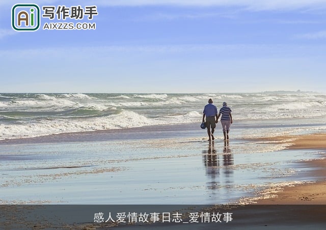感人爱情故事日志_爱情故事