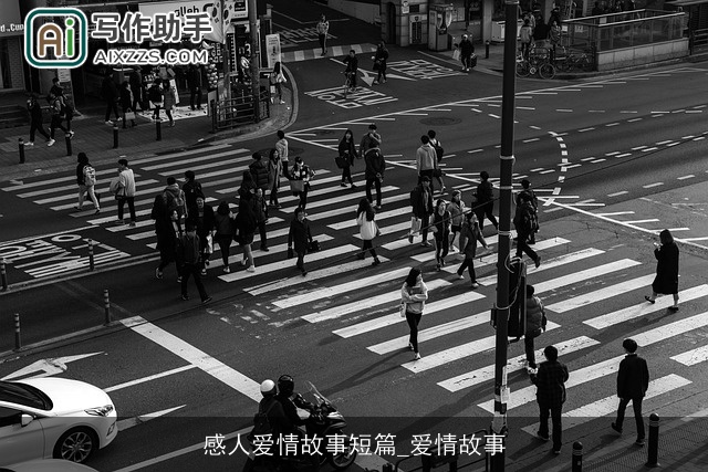 感人爱情故事短篇_爱情故事