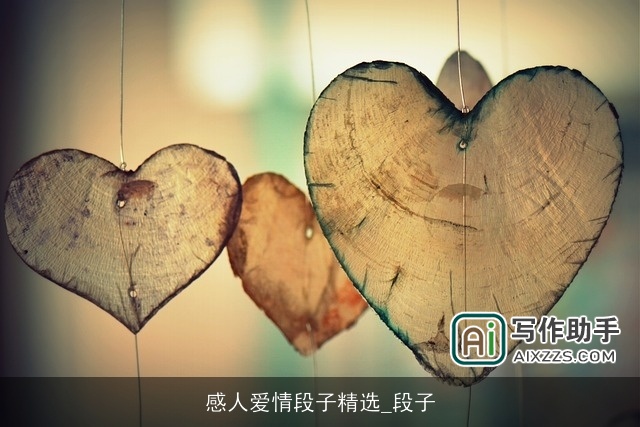 感人爱情段子精选_段子