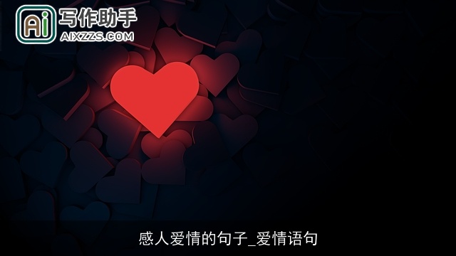 感人爱情的句子_爱情语句