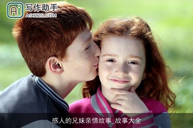 感人的兄妹亲情故事_故事大全