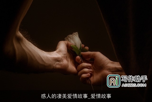 感人的凄美爱情故事_爱情故事