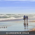 感人的唯美爱情故事_爱情故事