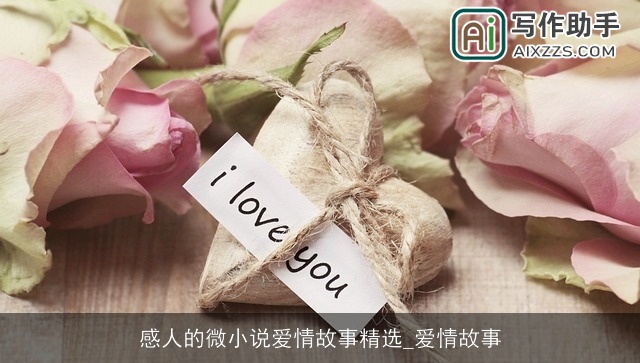 感人的微小说爱情故事精选_爱情故事