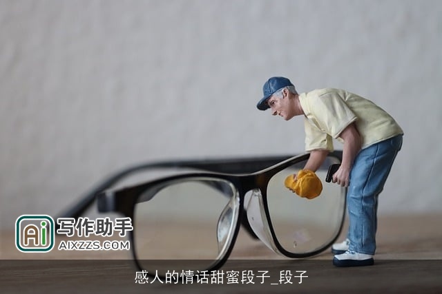 感人的情话甜蜜段子_段子