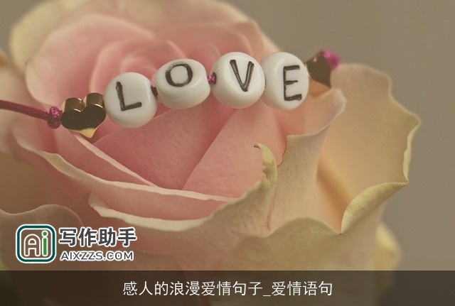感人的浪漫爱情句子_爱情语句