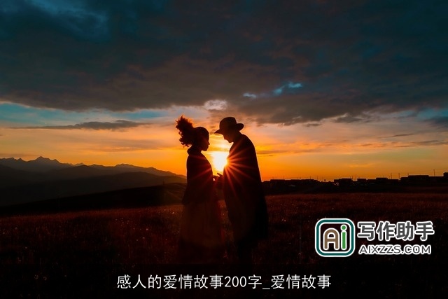 感人的爱情故事200字_爱情故事