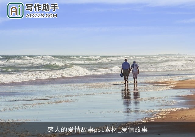 感人的爱情故事ppt素材_爱情故事