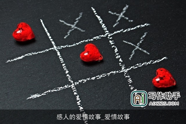 感人的爱情故事_爱情故事
