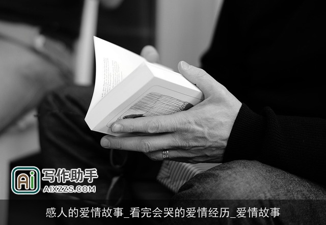 感人的爱情故事_看完会哭的爱情经历_爱情故事