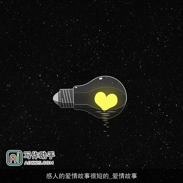 感人的爱情故事很短的_爱情故事