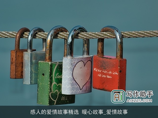 感人的爱情故事精选 暖心故事_爱情故事
