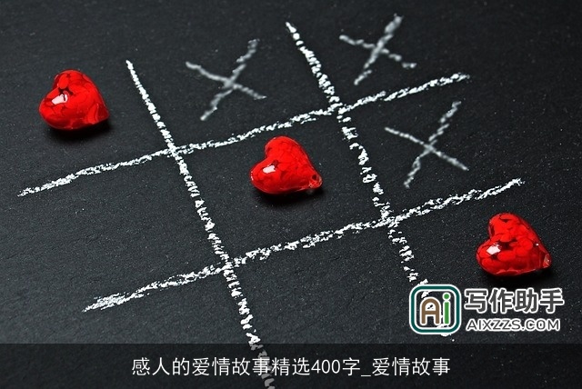 感人的爱情故事精选400字_爱情故事