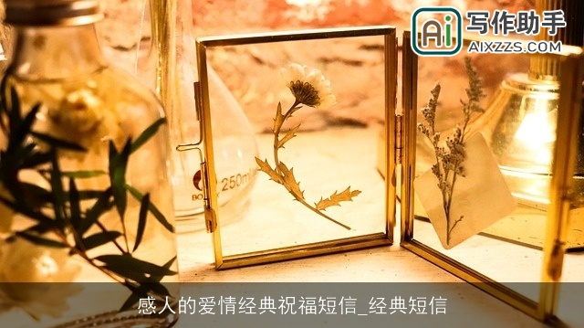 感人的爱情经典祝福短信_经典短信