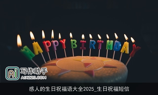 感人的生日祝福语大全2025_生日祝福短信