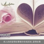 感人的的爱情故事缘分在线阅读_爱情故事