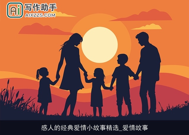 感人的经典爱情小故事精选_爱情故事