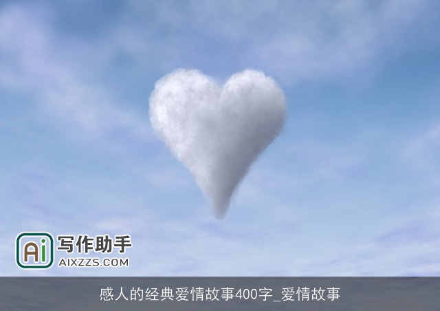 感人的经典爱情故事400字_爱情故事