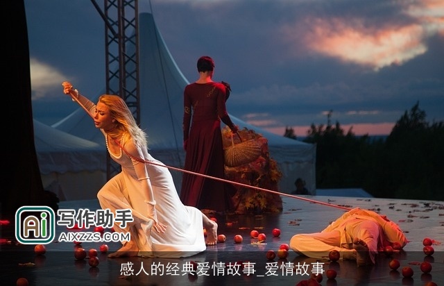感人的经典爱情故事_爱情故事
