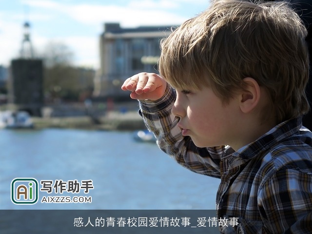 感人的青春校园爱情故事_爱情故事