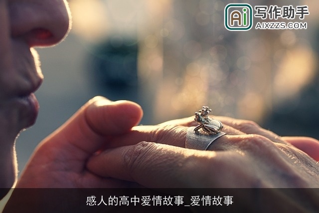 感人的高中爱情故事_爱情故事
