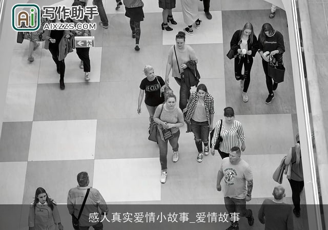 感人真实爱情小故事_爱情故事