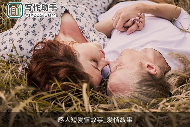 感人短爱情故事_爱情故事
