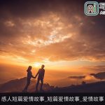 感人短篇爱情故事_短篇爱情故事_爱情故事