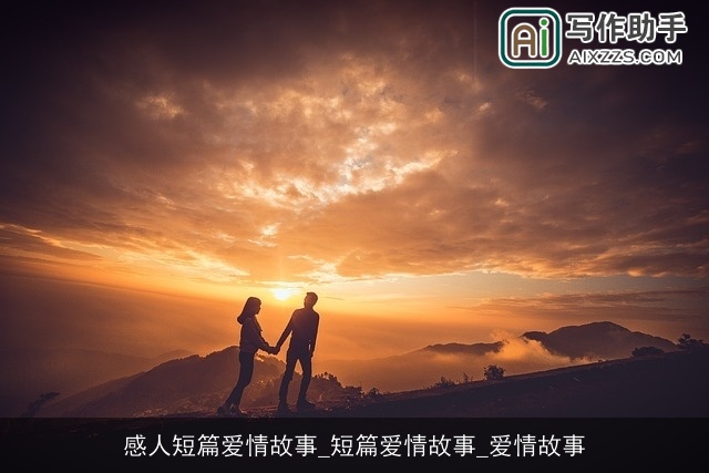 感人短篇爱情故事_短篇爱情故事_爱情故事