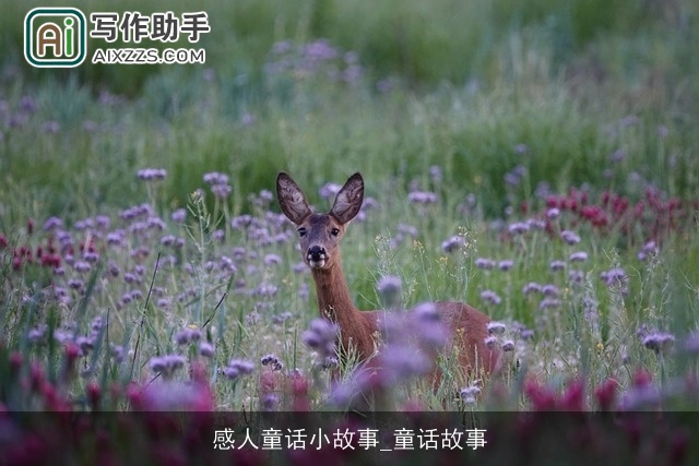 感人童话小故事_童话故事