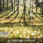 感人结婚祝福语_结婚祝福语