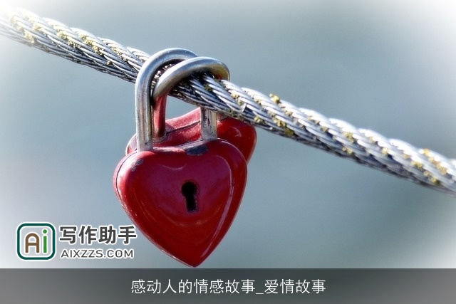 感动人的情感故事_爱情故事
