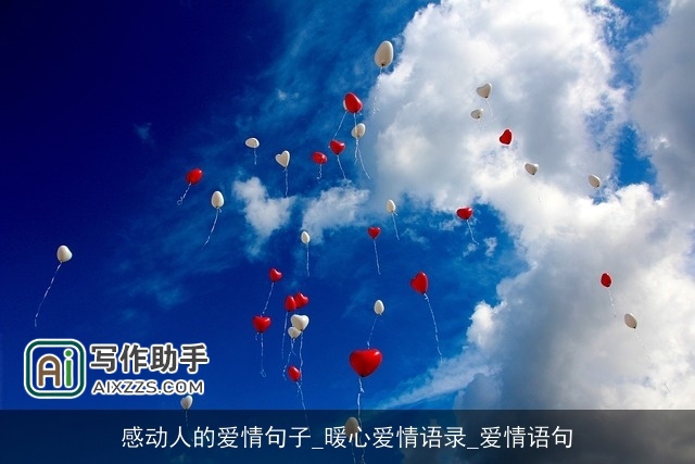 感动人的爱情句子_暖心爱情语录_爱情语句