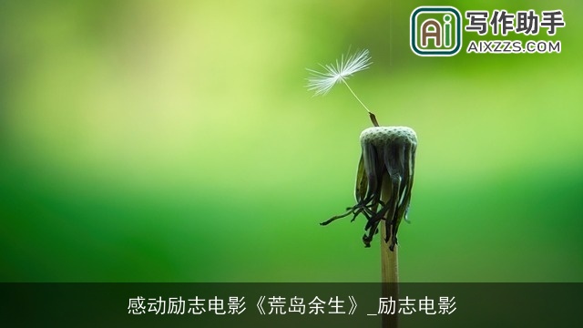 感动励志电影《荒岛余生》_励志电影