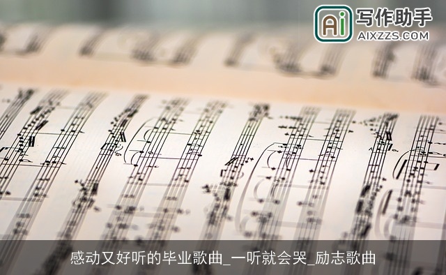 感动又好听的毕业歌曲_一听就会哭_励志歌曲